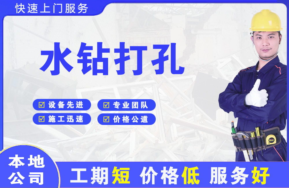 阜宁水钻打孔